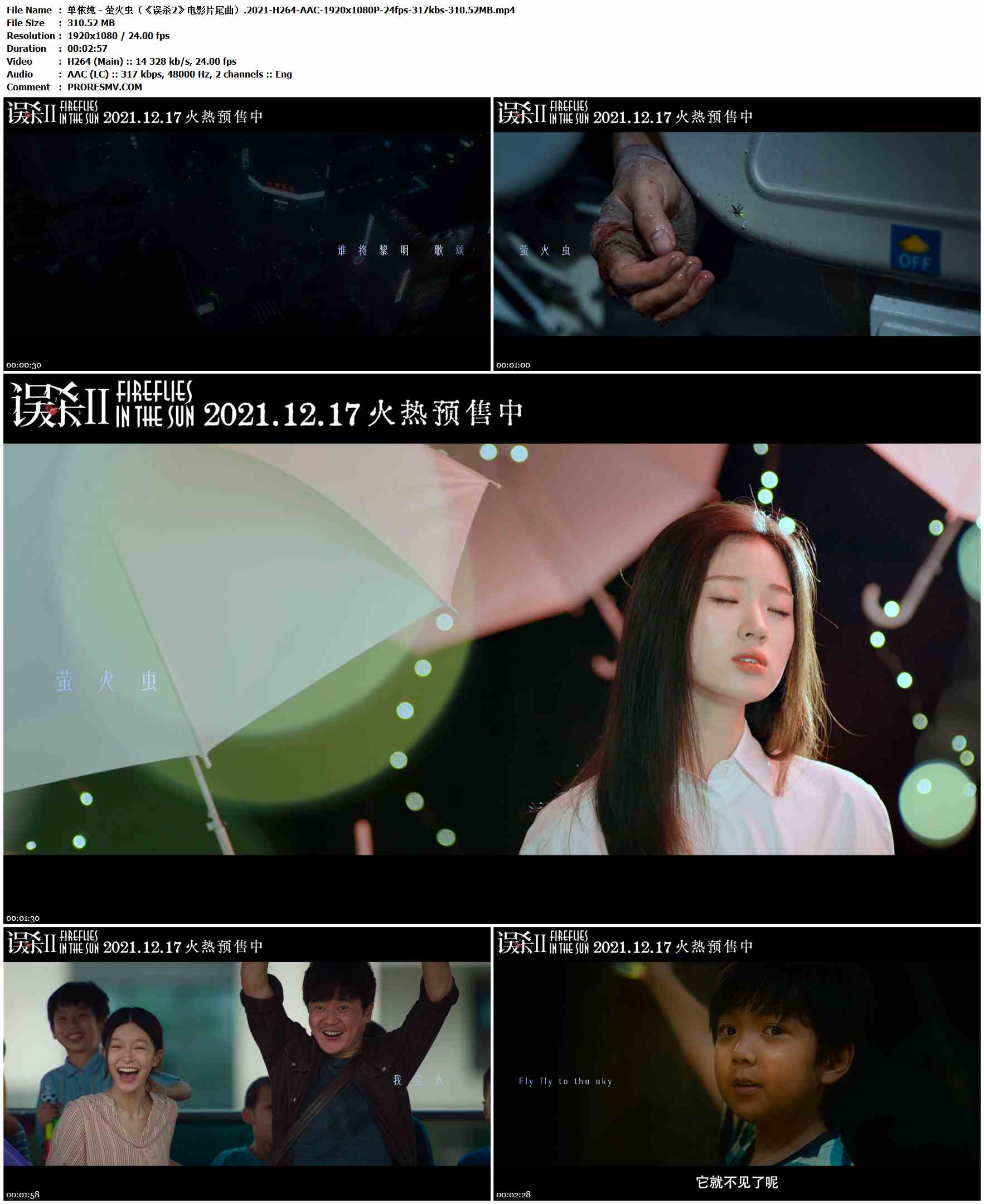 单依纯 - 萤火虫（《误杀2》电影片尾曲）.2021-H264-AAC-1920x1080P-24fps-317kbs-310.52MB官方MV_高清MV